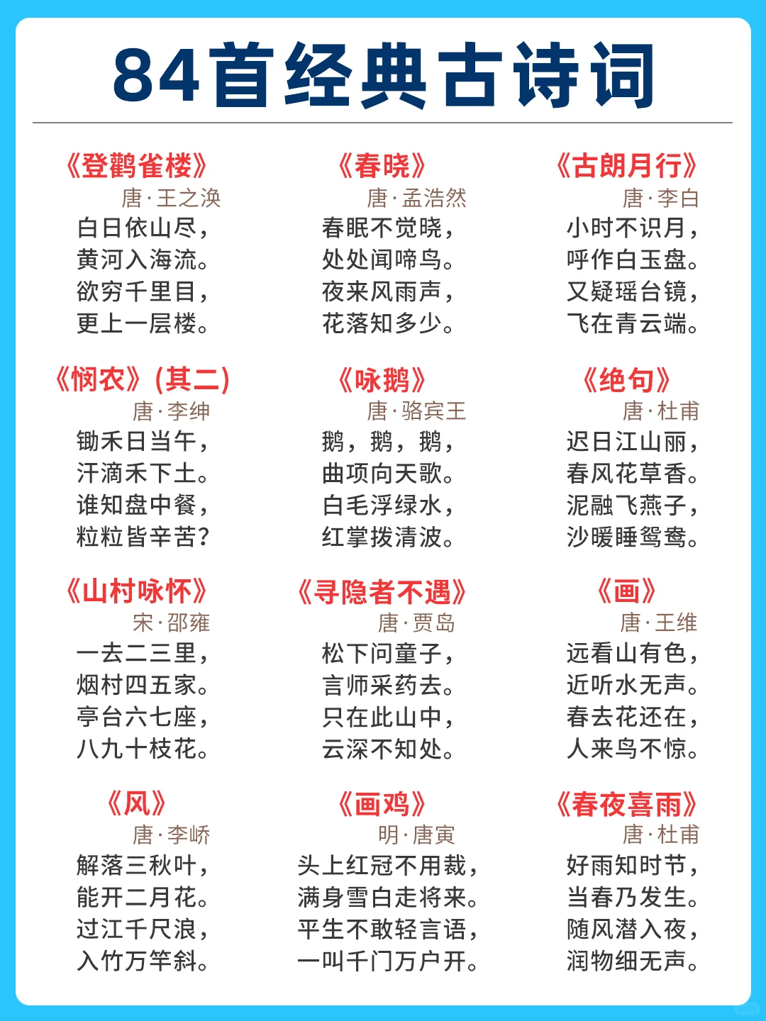 84首经典古诗词