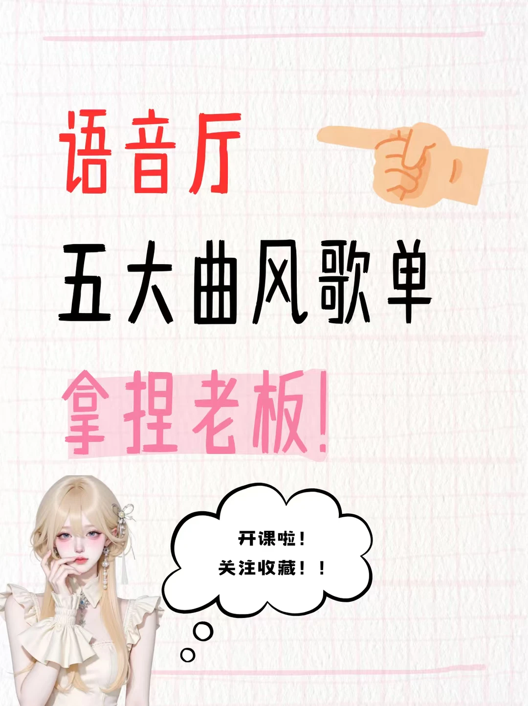🎤🎤🎤语音厅五大曲风歌单！轻松拿捏老板
