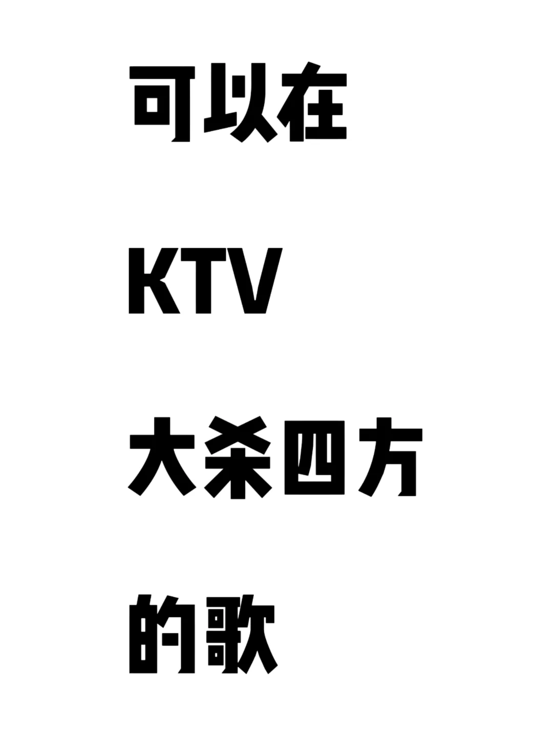 推荐可以在ktv大杀四方的歌！