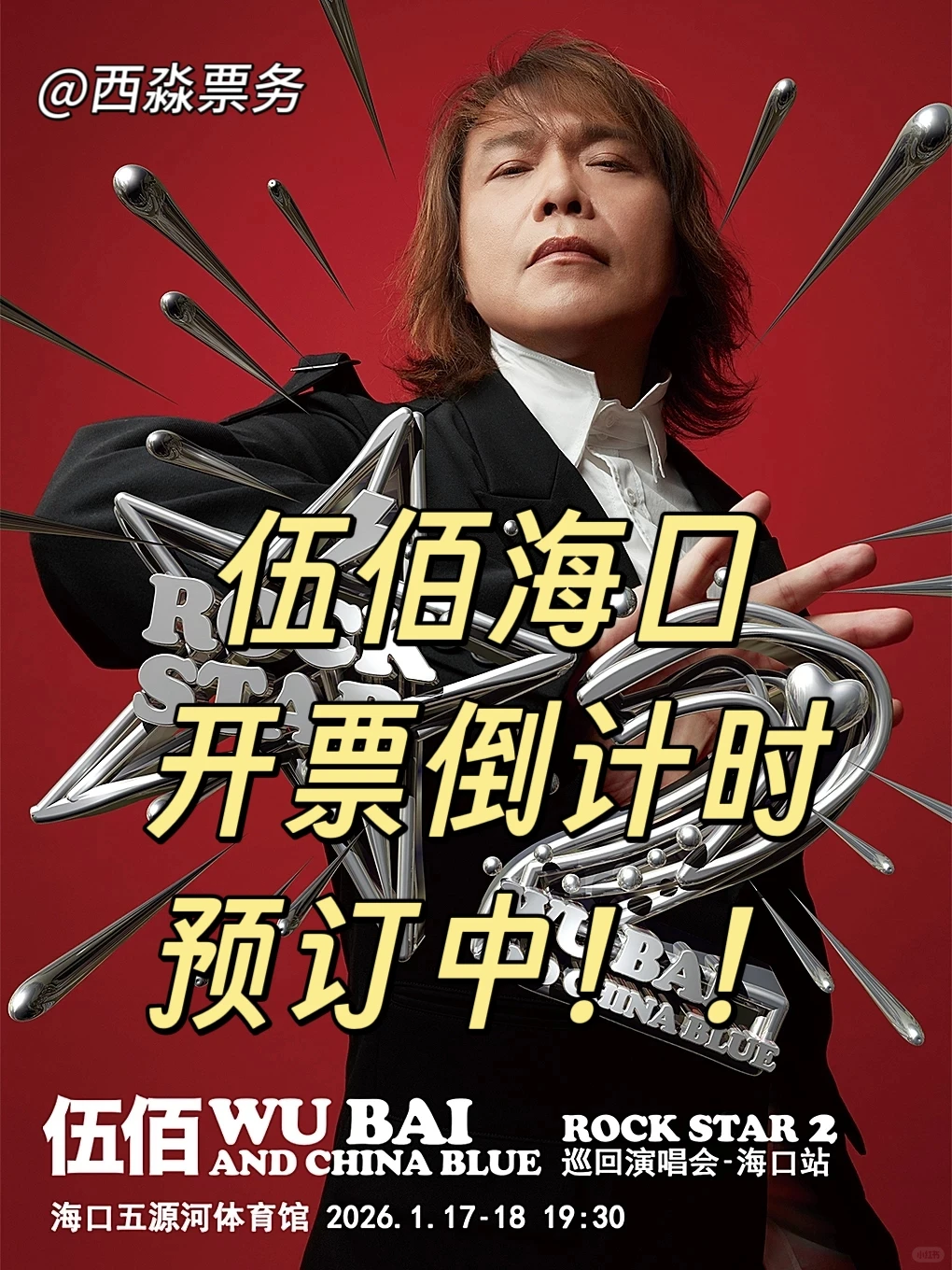 伍佰海口演唱会！开票倒计时！预订中！