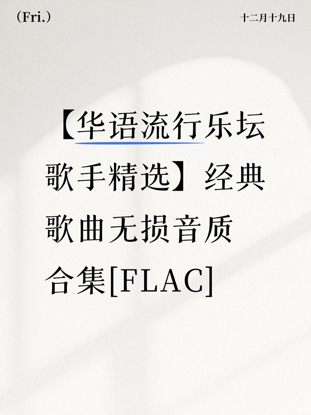 【华语流行乐坛歌手精选】首经典歌曲无损合集