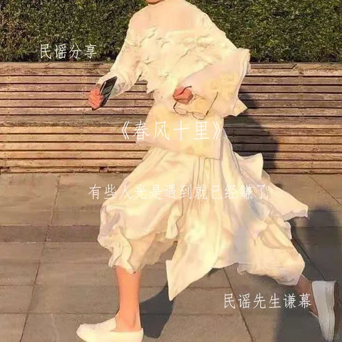 🍑民谣分享第二十六期《春风十里》