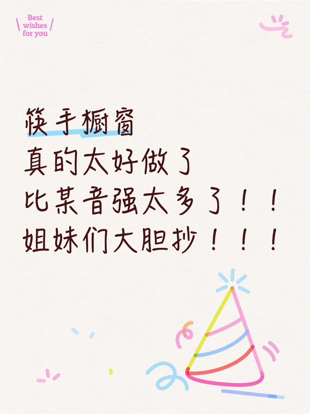 筷手橱窗真的太好做了