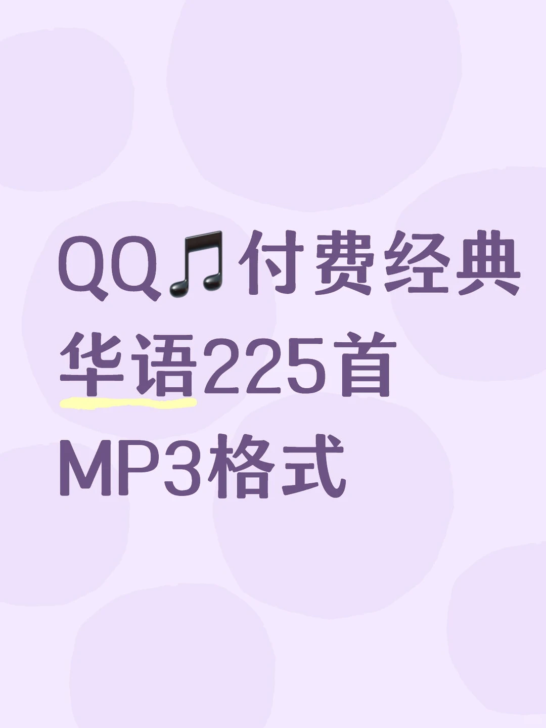 QQ🎵付费经典华语225首MP3格式