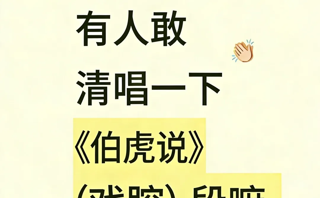 大家来清唱一下伯虎说戏腔吧！