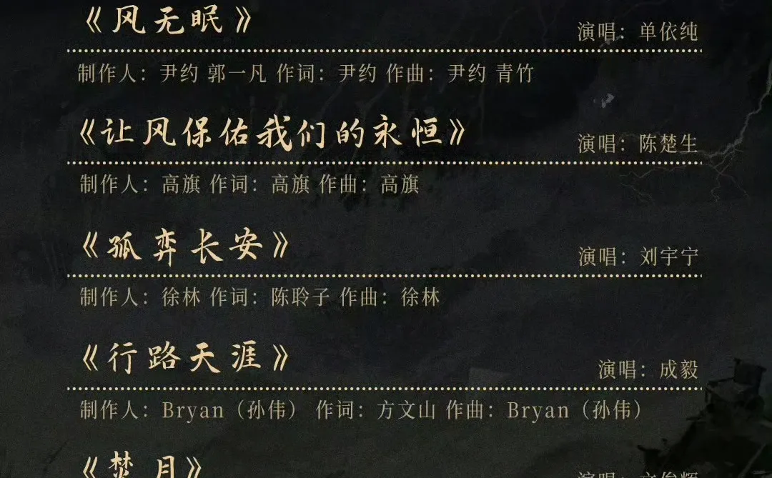 成毅长安二十四计OST歌单阵容发布！