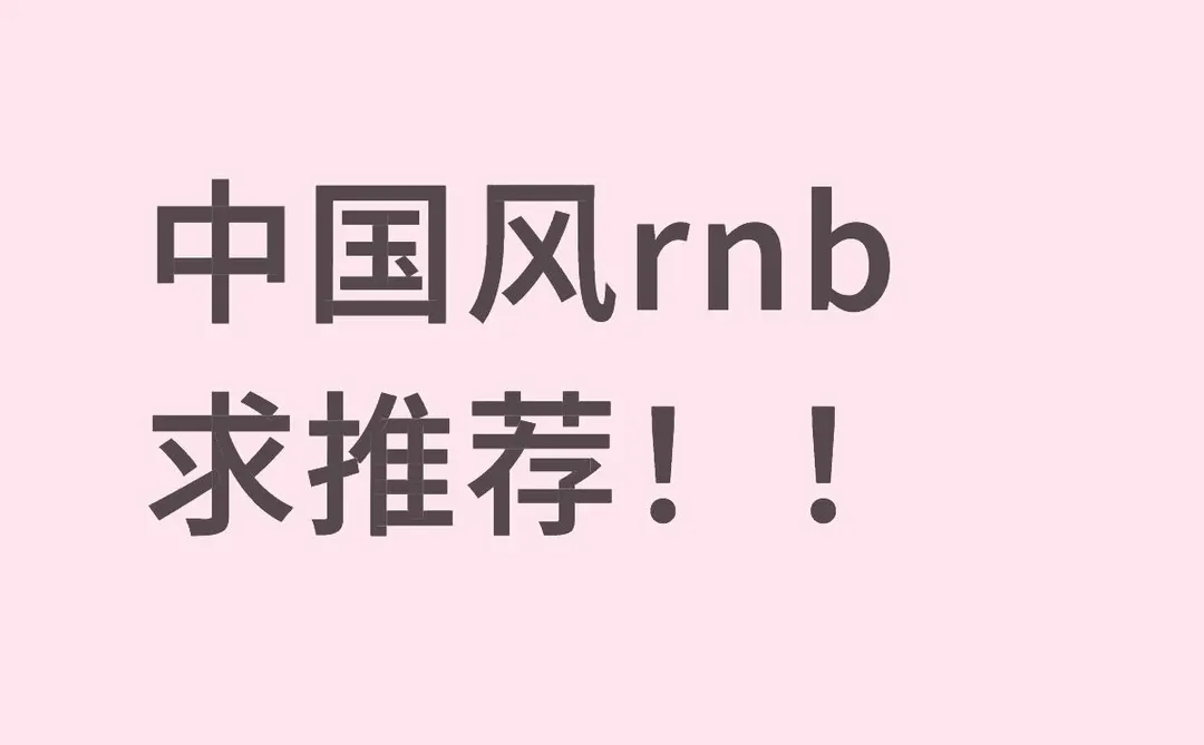 中国风rnb求推荐！！