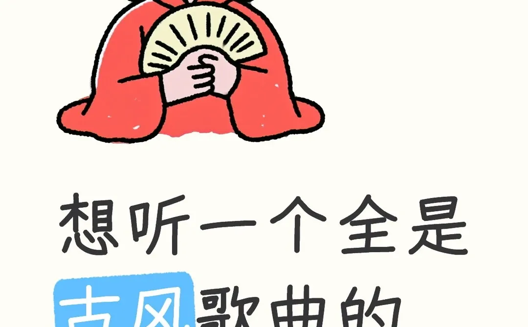 想要一个古风音的评论区