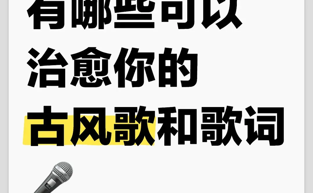 治愈系的古风歌