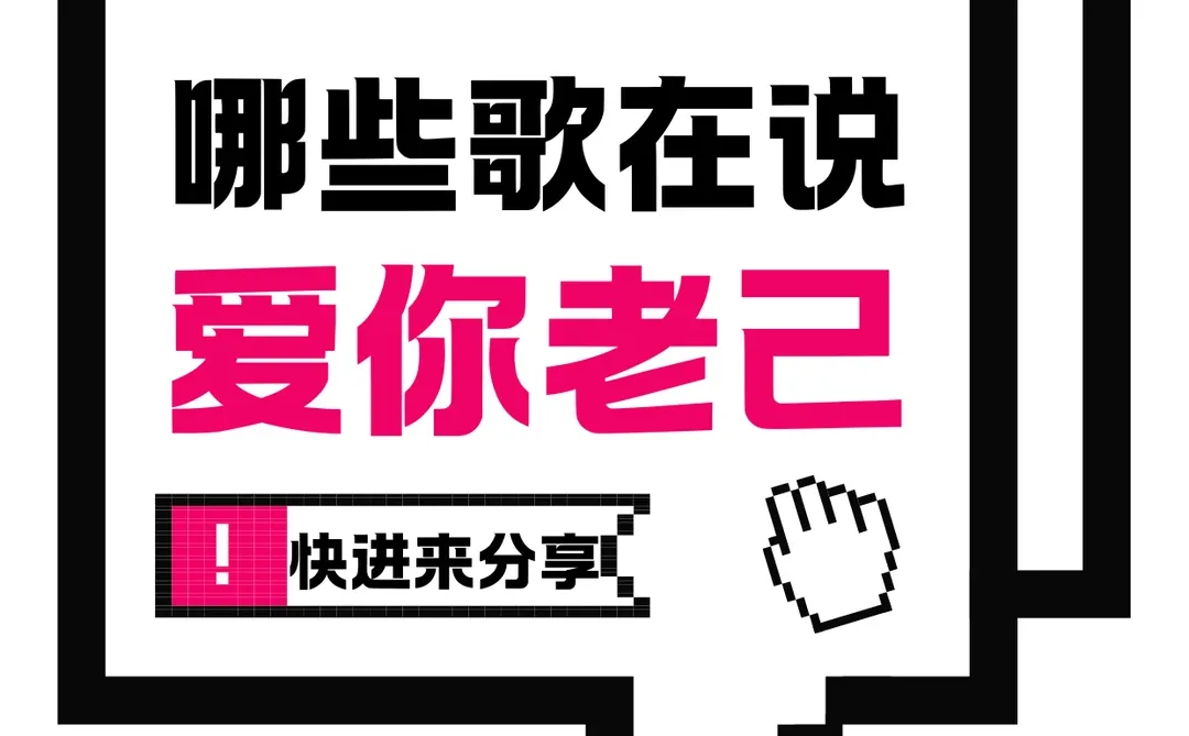 什么⁉️原来爱你老己有自己的专属歌单🧐