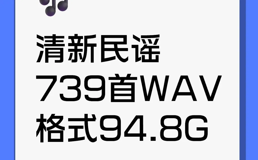 喜欢清新民谣的进！无损合集！车载u盘