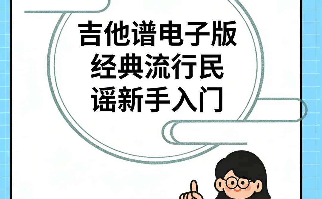 吉他谱电子版经典流行民谣新手入门
