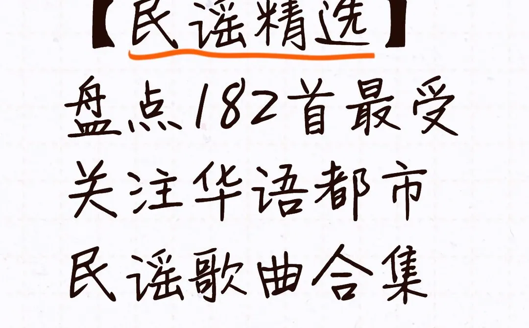 【民谣精选】盘点182首最受关注华语都市民谣