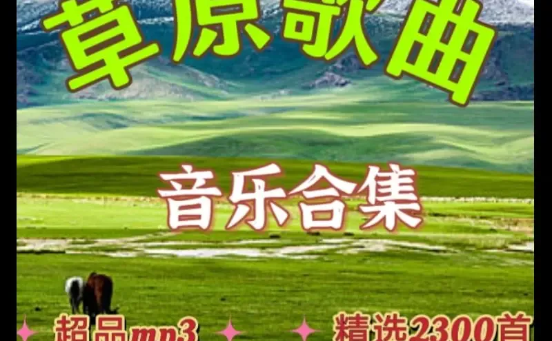 草原歌曲精选2300首高原民谣