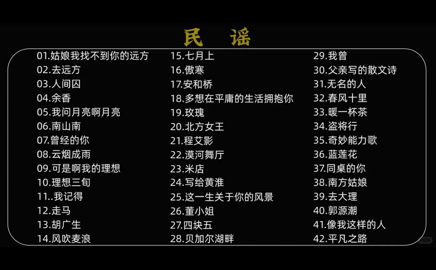 民谣曲目~
