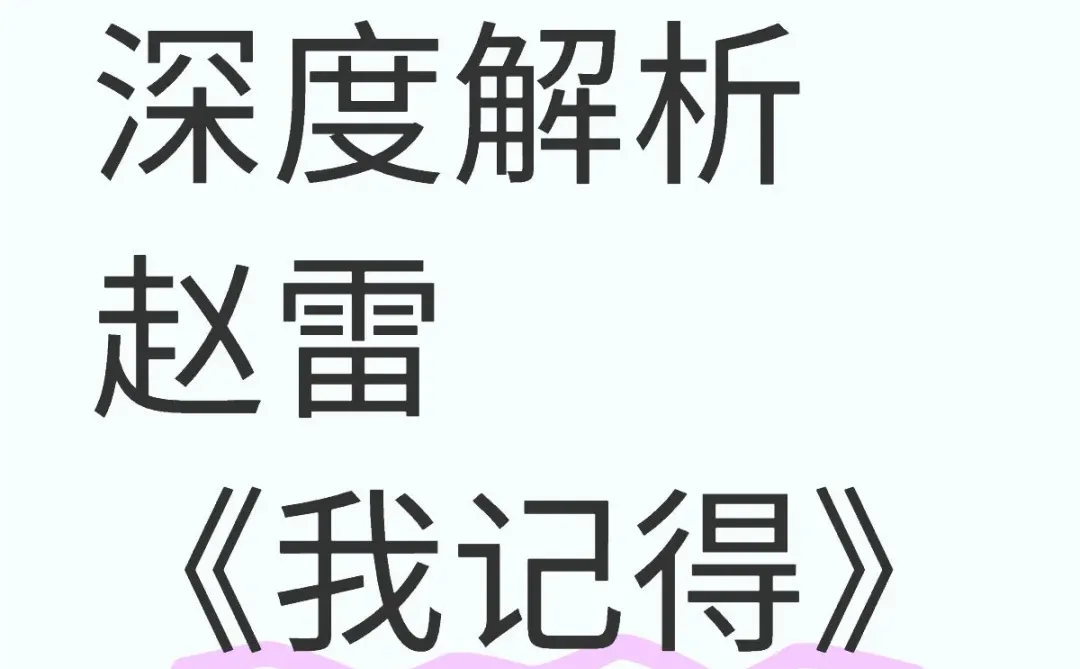 深度解析：赵雷《我记得》