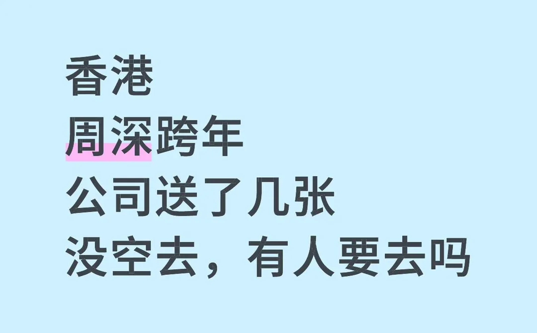 香港周深跨年有几张。