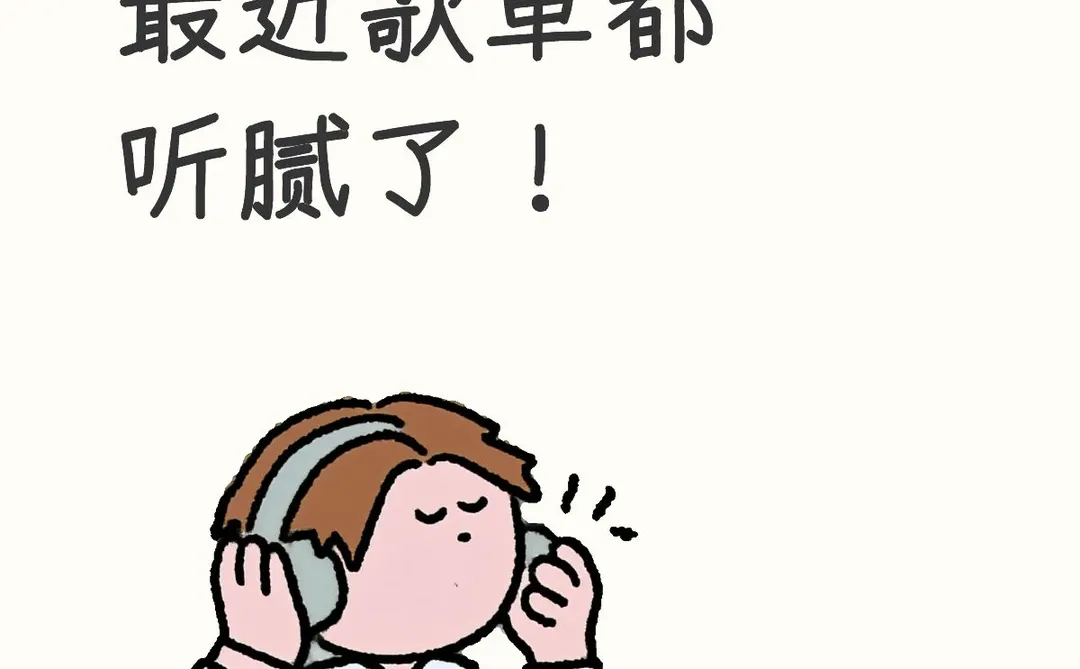 求好听的音乐
