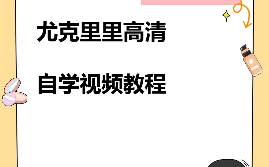 尤克里里零基础入门弹唱指弹教程