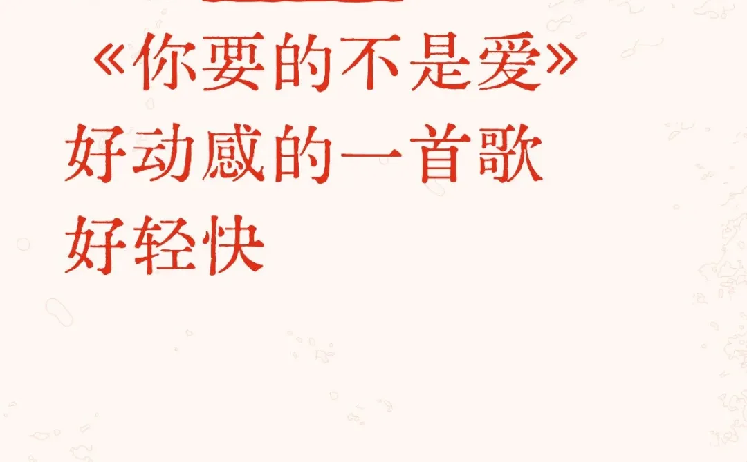 “你想要的不是爱”