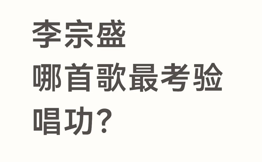 李宗盛哪首歌最考验唱功？