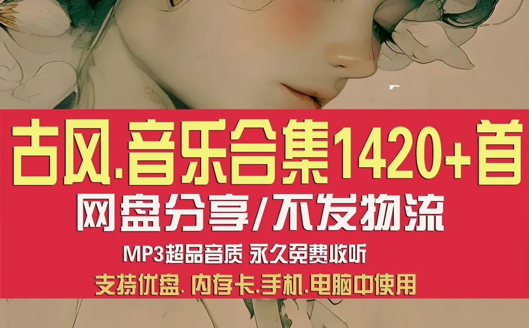 古风戏腔热门歌曲MP3车载音乐网盘合集