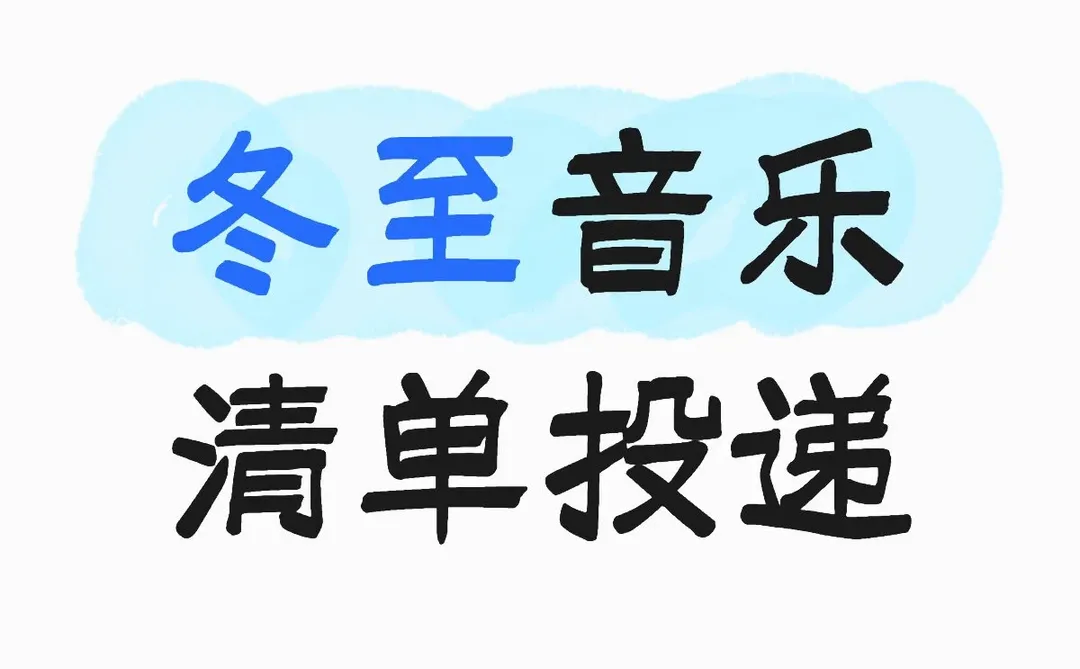 🥟冬至音乐清单投递📪