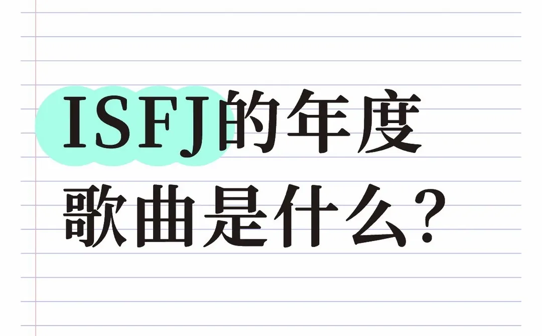 ISFJ的年度歌曲