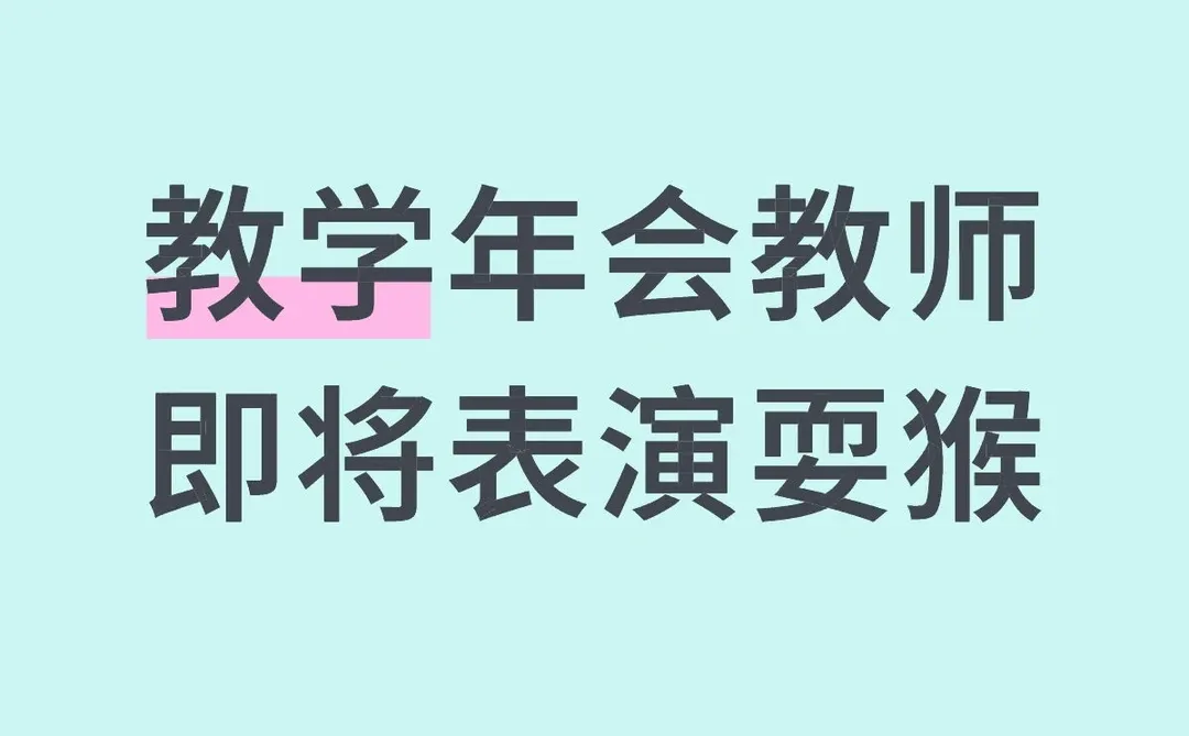领导从哪找的土味歌曲土味舞蹈
