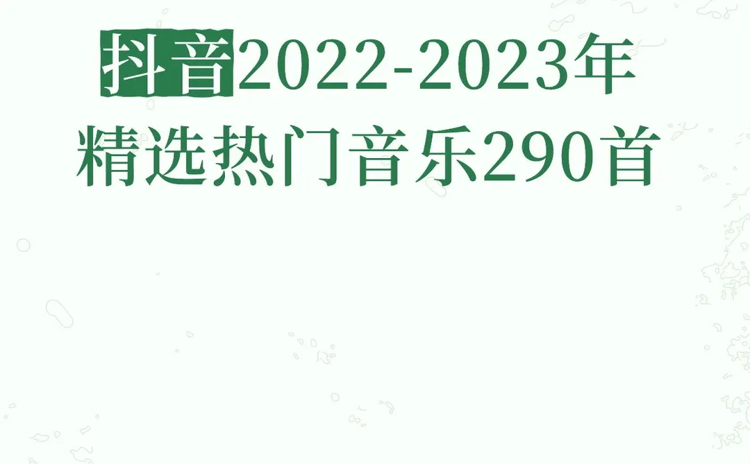 抖音2022-2023年精选热门音乐290首