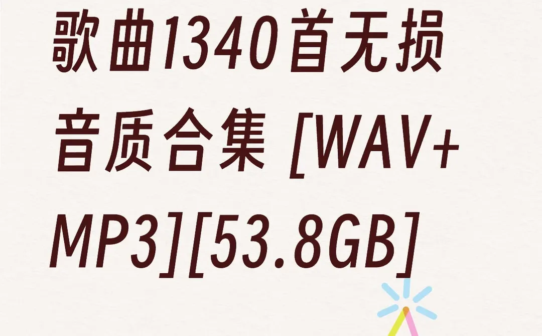 历年爆红热门歌曲1340首