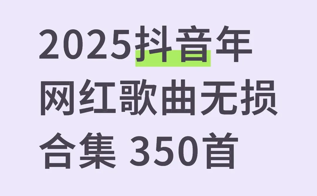 2025抖音年网红歌曲无损合集 350首
