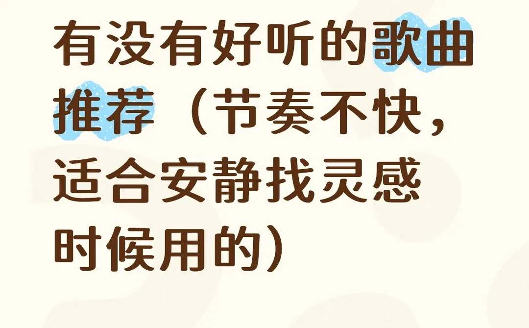 万能的薯友，有没有好听的歌曲推荐