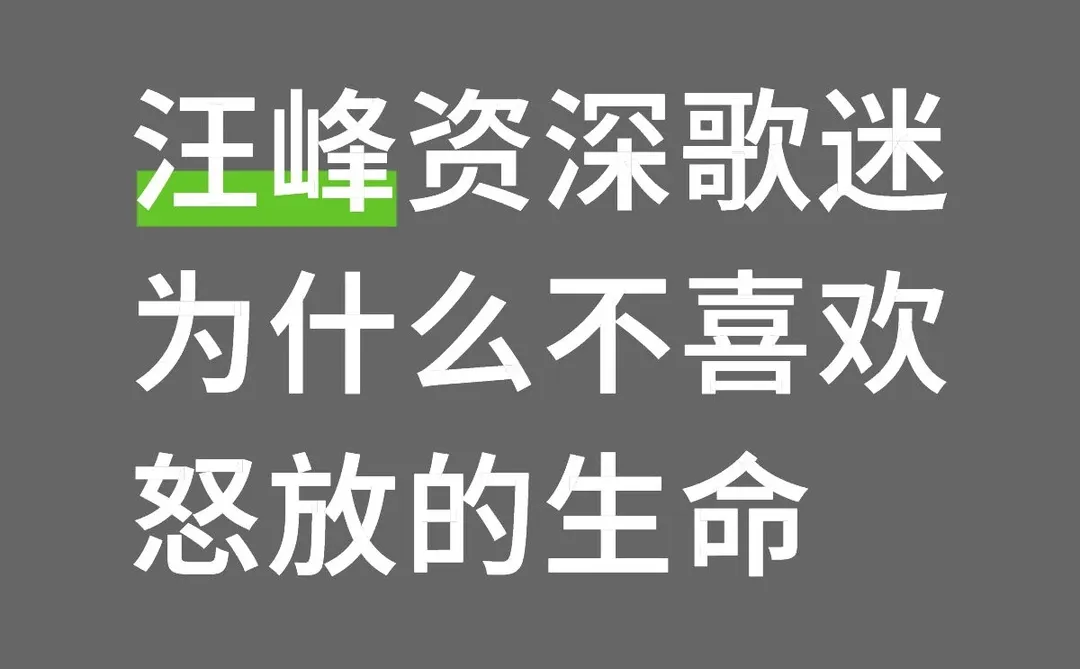 汪峰早期的歌强在哪
