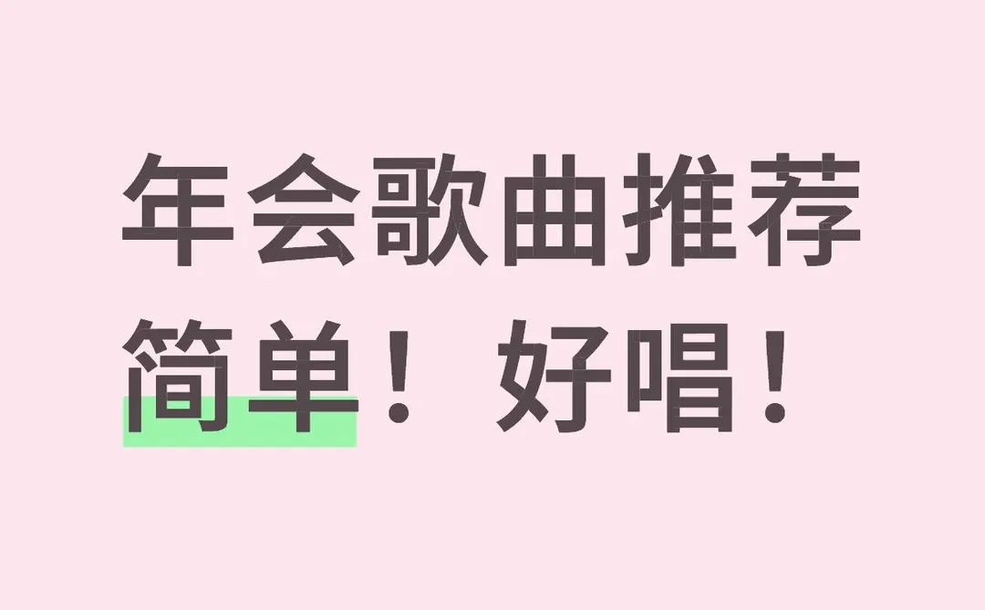 求推荐年会歌曲