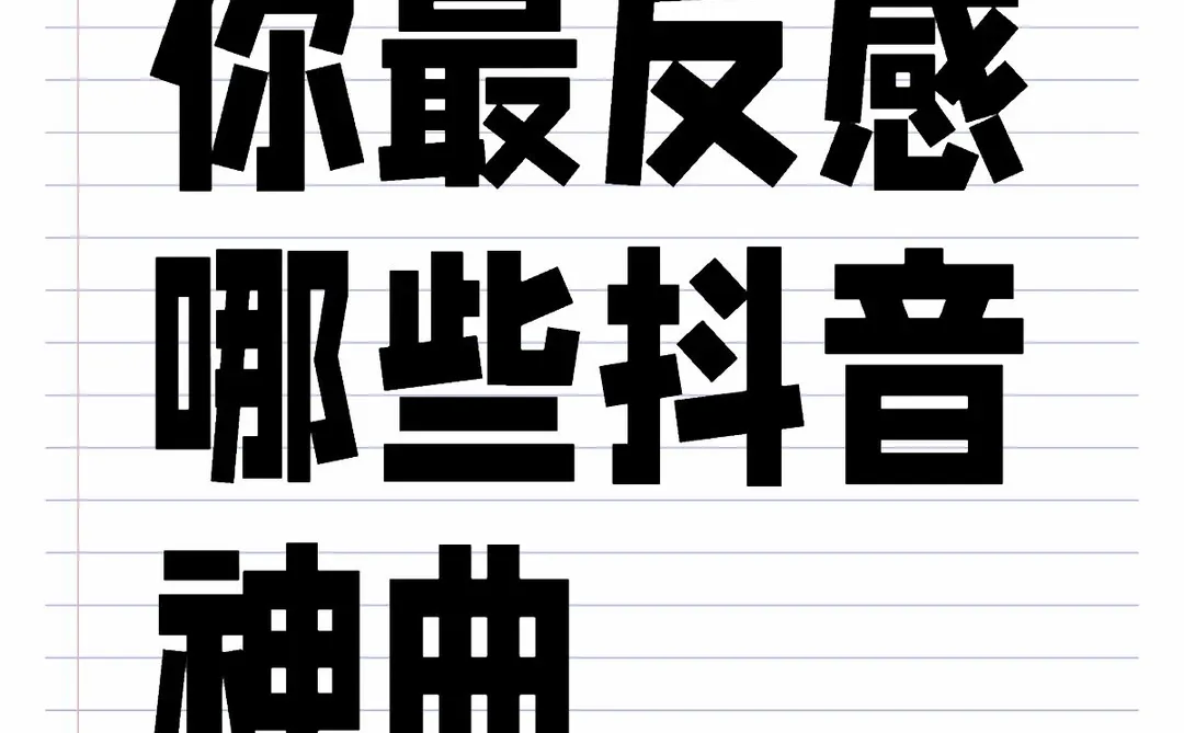 说说你最反感的抖音神曲