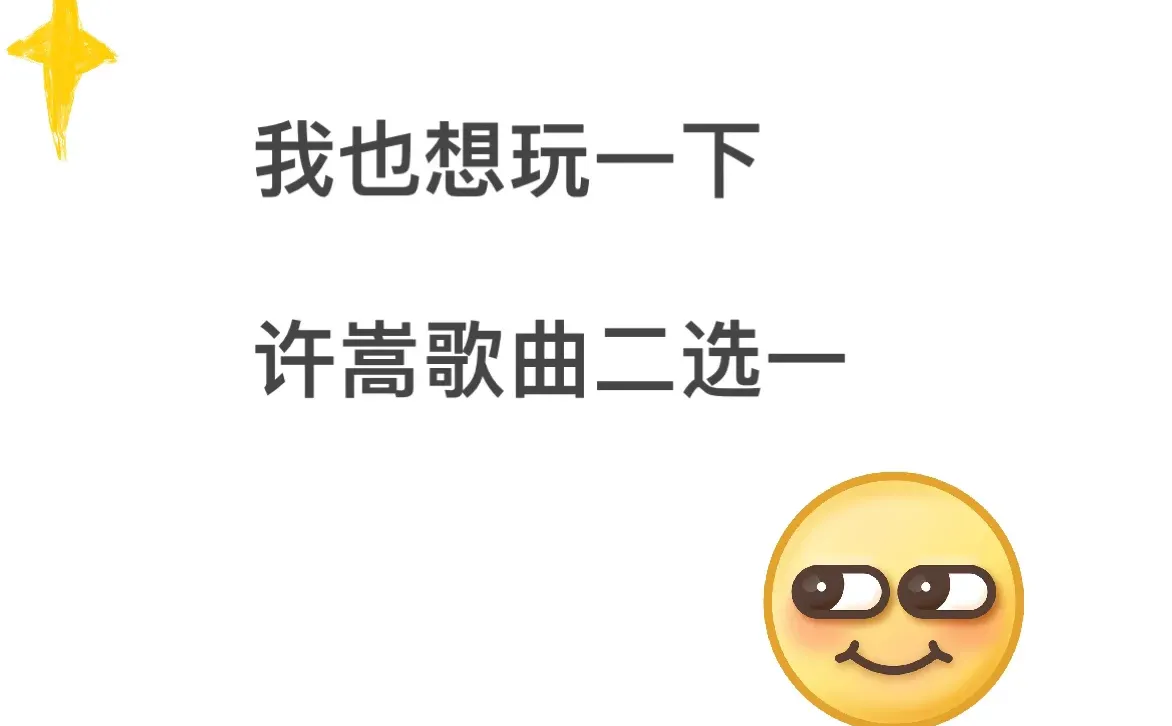 STT许嵩歌曲二选一