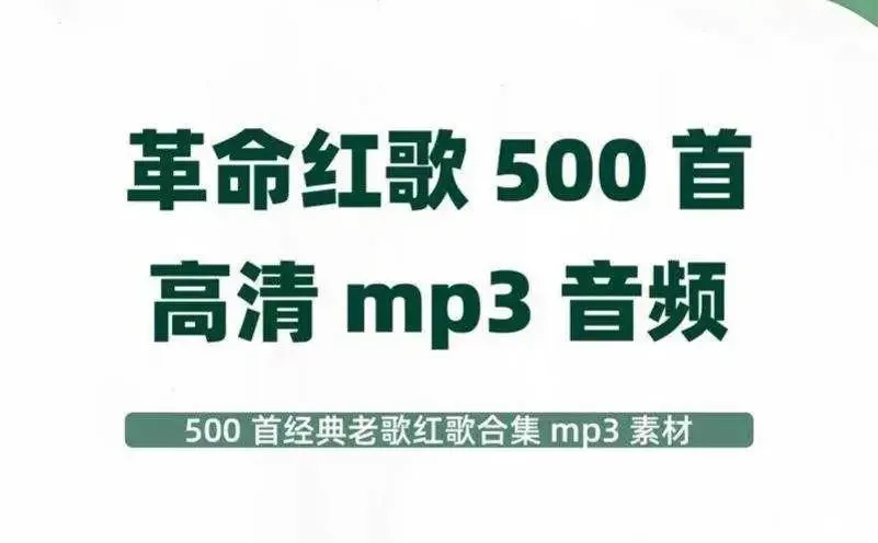 经典革命红歌500首高清MP3音频素材经