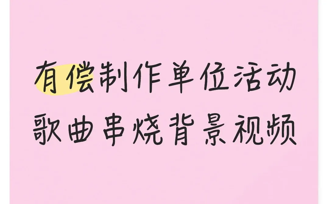 有偿制作单位活动歌曲串烧MV