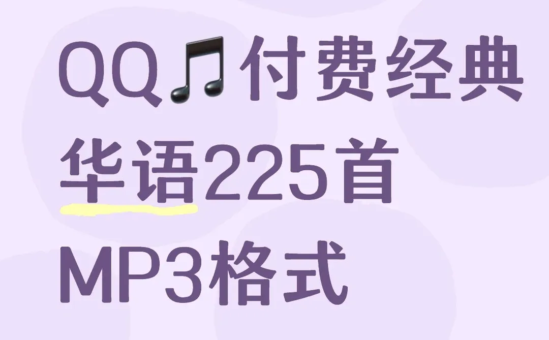 QQ🎵付费经典华语225首MP3格式