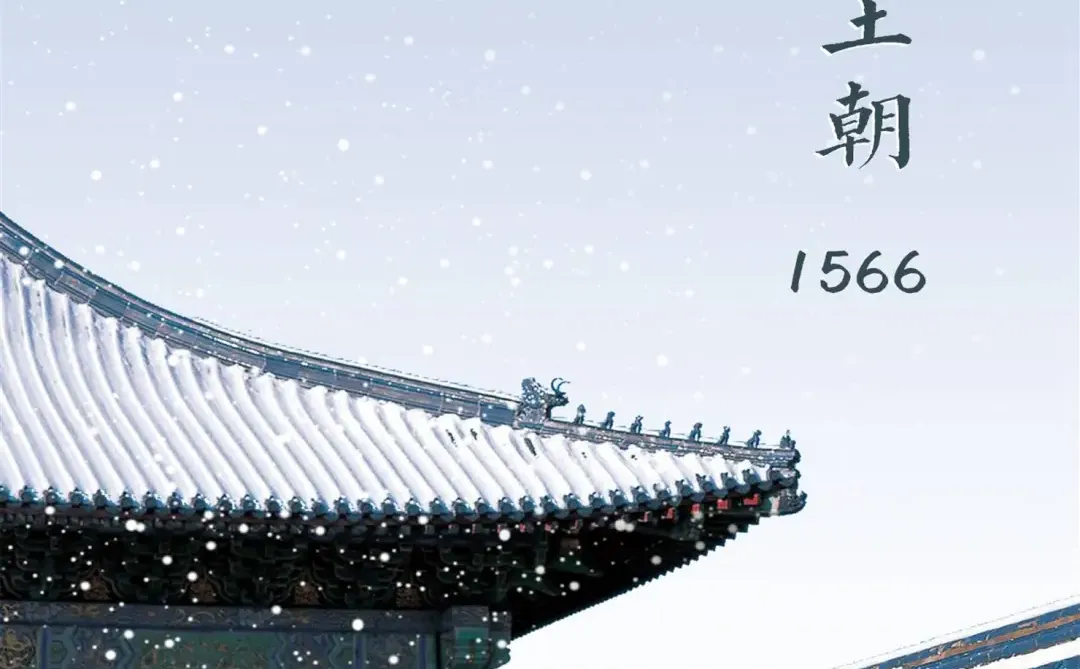 【每天推荐一本书】大明王朝1566