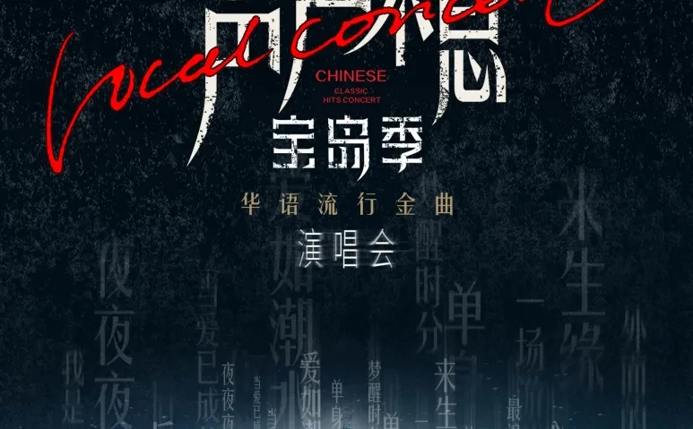 宝岛金曲演唱会｜28号一起合唱青春