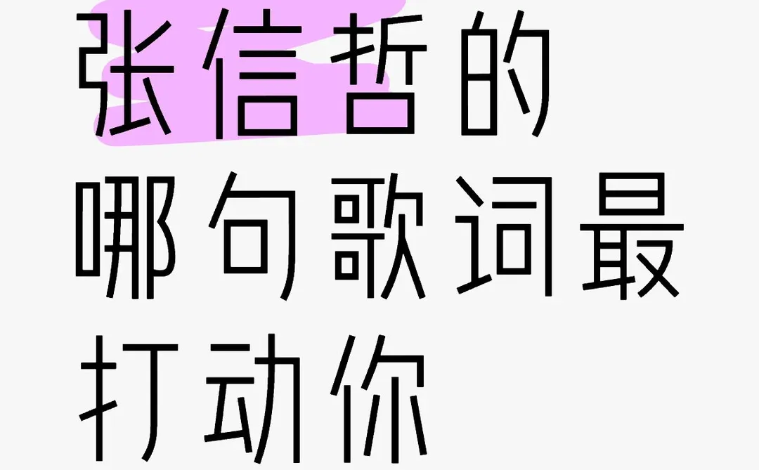 张信哲的哪句歌词最打动你