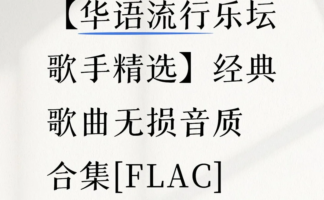 【华语流行乐坛歌手精选】首经典歌曲无损合集