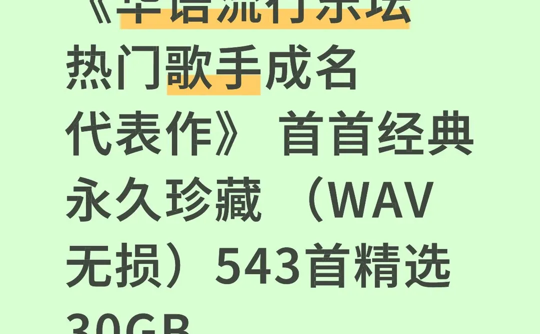 华语流行乐坛热门歌手成名代表作