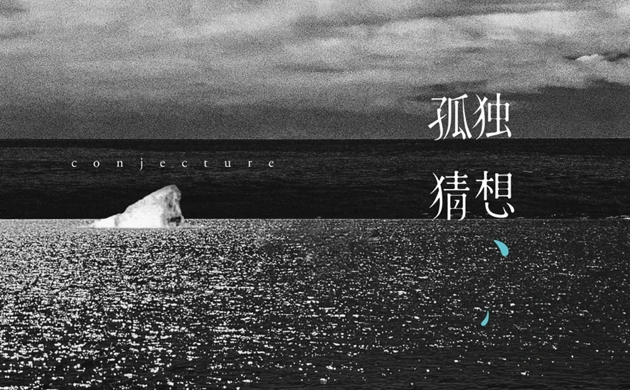 【齊耳共聽】二零二五华语专辑年终盘点 14