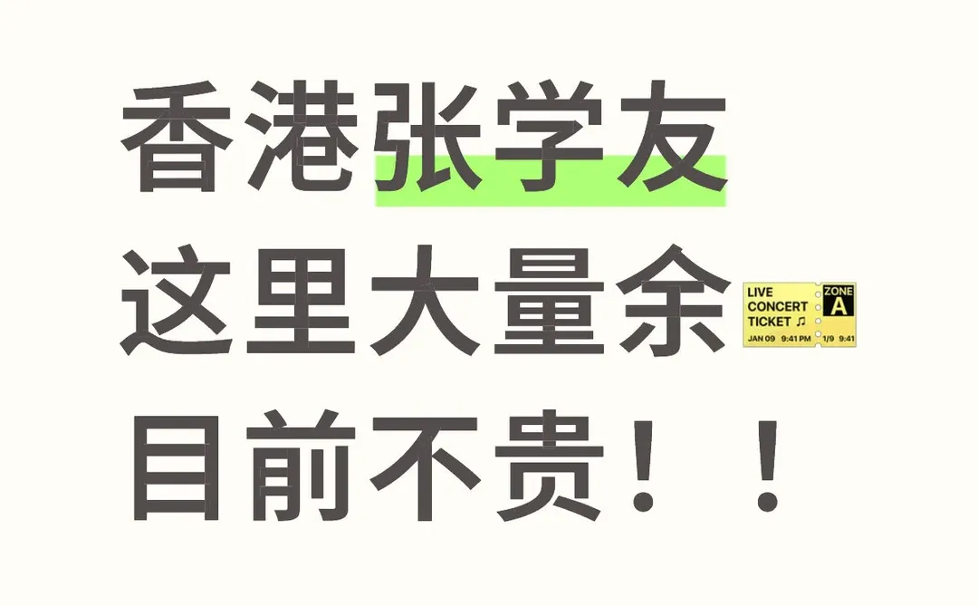 香港张学友，这里大量余票，目前不贵！