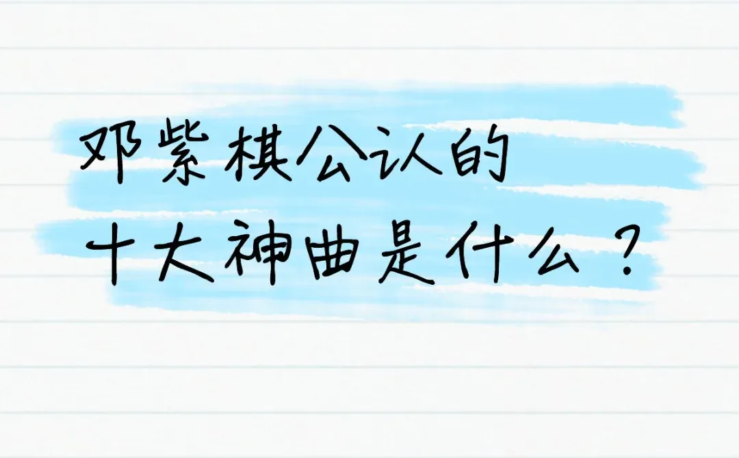 邓紫棋公认的十大神曲是什么？