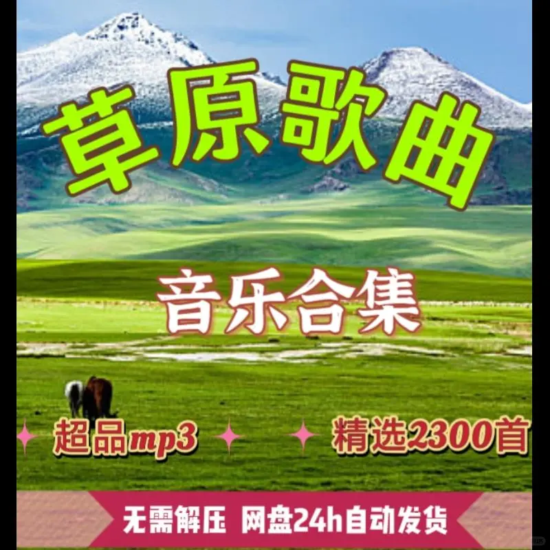 草原歌曲精选2300首高原民谣