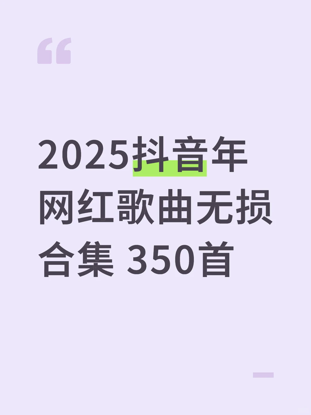 2025抖音年网红歌曲无损合集 350首